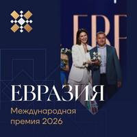 Премия Евразии 2026