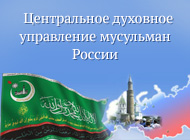 Центральное духовное управление мусульман России