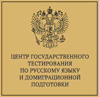 Центр государственного тестирования по русскому языку и домиграционной подготовки