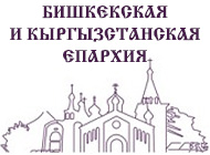 Бишкекская и кыргызстанская епархия