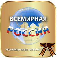  Всемирная Россия